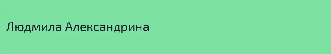 Людмила Александрина